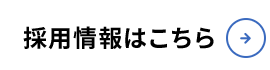 採用情報はこちら